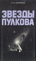 Звезды Пулкова артикул 4860d.