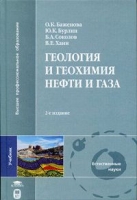 Геология и геохимия нефти и газа артикул 4930d.