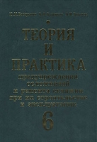 Теория и практика предупреждения осложнений и ремонта скважин при их строительстве и эксплуатации В шести томах Том 6 артикул 4936d.