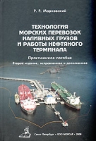 Технология морских перевозок наливных грузов и работы нефтяного терминала артикул 4937d.