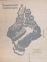 Тюменский самородок артикул 4938d.