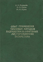 Опыт применения тепловых методов разработки на нефтяных месторождениях Татарстана артикул 4944d.