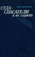 Суда-спасатели и их служба артикул 4946d.