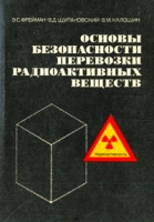 Основы безопасности перевозки радиоактивных веществ артикул 4947d.