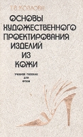 Основы художественного проектирования изделий из кожи артикул 4954d.