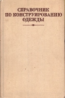 Справочник по конструированию одежды артикул 4963d.