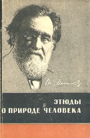 Этюды о природе человека артикул 4966d.