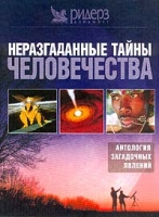 Неразгаданные тайны человечества Антология загадочных явлений артикул 4972d.