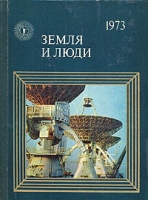 Земля и люди 1973 артикул 4976d.