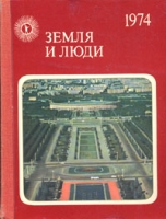 Земля и люди 1974 артикул 4978d.