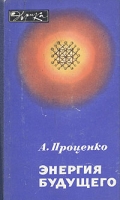 Энергия будущего артикул 4980d.