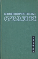 Машиностроительные стали Справочник артикул 5060d.