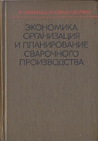 Экономика, организация и планирование сварочного производства артикул 5084d.