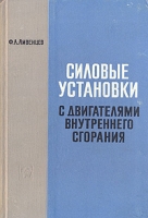 Силовые установки с двигателями внутреннего сгорания артикул 5086d.