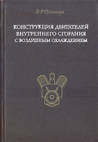Конструкция двигателей внутреннего сгорания с воздушным охлаждением артикул 5089d.