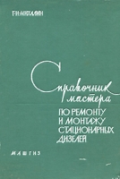 Справочник мастера по ремонту и монтажу стационарных дизелей артикул 5092d.