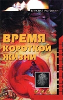 Время короткой жизни артикул 4962d.
