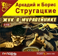 Жук в муравейнике (аудиокнига MP3 на 2 CD) артикул 4965d.