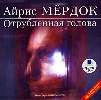 Отрубленная голова (аудиокнига MP3) артикул 4971d.