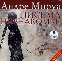 Письма незнакомке (аудиокнига MP3) артикул 4975d.