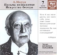 Письма незнакомке Искусство беседы (аудиокнига MP3) артикул 4984d.