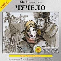 Чучело (аудиокнига MP3) артикул 4987d.