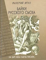 Байки русского сыска артикул 4996d.