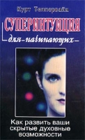 Суперинтуиция для начинающих артикул 5004d.