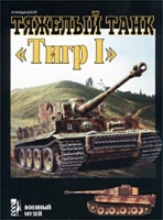 Тяжелый танк `Тигр I` артикул 5028d.