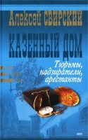 Казенный дом Тюрьмы, надзиратели, арестанты артикул 5035d.