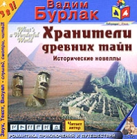 Хранители древних тайн (аудиокнига MP3) артикул 5068d.
