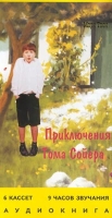 Приключения Тома Сойера (аудиокнига на 6 кассетах) артикул 5072d.