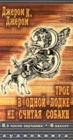 Трое в одной лодке, не считая собаки (аудиокнига на 6 кассетах) артикул 5073d.