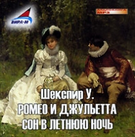 Ромео и Джульетта Сон в летнюю ночь (аудиокнига MP3) артикул 5075d.