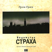 Ведомство страха (аудиокнига MP3) артикул 5077d.