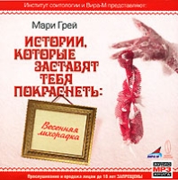 Истории, которые заставят тебя покраснеть Весенняя лихорадка (аудиокнига MP3) артикул 5079d.
