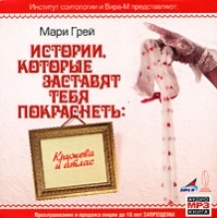 Истории, которые заставят тебя покраснеть Кружева и атлас (аудиокнига MP3) артикул 5081d.