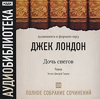 Джек Лондон Полное собрание сочинений Том 13 Дочь снегов (аудиокнига MP3) артикул 5083d.