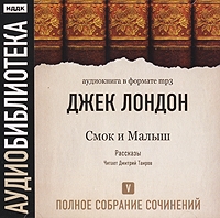 Джек Лондон Полное собрание сочинений Том 5 Смок и Малыш (аудиокнига MP3) артикул 5088d.