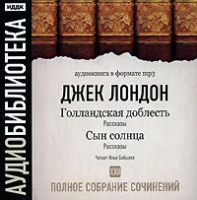 Джек Лондон Полное собрание сочинений Том 22 Голландская доблесть Сын солнца (аудиокнига MP3) артикул 5091d.