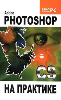 Adobe Photoshop CS на практике артикул 5100d.