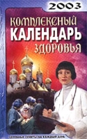 Комплексный календарь здоровья 2003 Целебные советы на каждый день артикул 4981d.